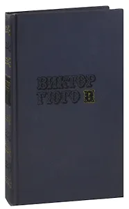 Виктор Гюго. Собрание сочинений в десяти томах. Том 5. Отверженные (часть 2)