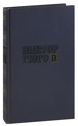 Книга Виктор Гюго. Собрание сочинений в десяти томах. Том 5. Отверженные (часть 2) (Виктор Мари Гюго)