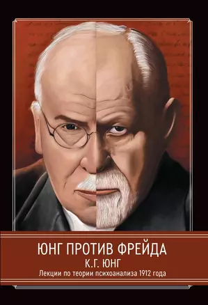 Юнг против Фрейда. Лекции по теории психоанализа 1912 г. — 2967034 — 1