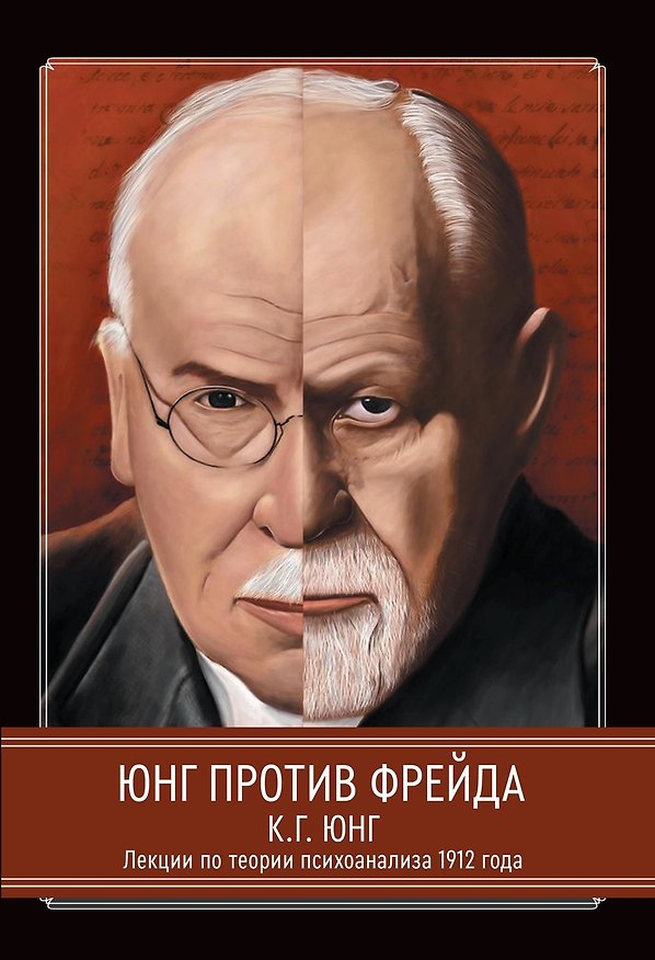 Книга Юнг против Фрейда. Лекции по теории психоанализа 1912 г. (Карл Юнг) — 1
