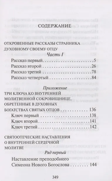 Книга Откровенные рассказы странника духовному своему отцу () — 2