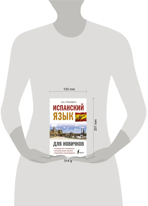Книга Испанский язык для новичков (Вера Грахович) — 4