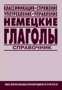 Немецкие глаголы Справочник (классификация, спряжение, употребление, управление) (Иняз-Класс). Балк Е. (Энас) — 2028165 — 1