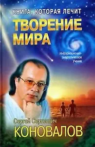 Книга, которая лечит. Творение Мира