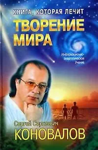 Книга Книга, которая лечит. Творение Мира (Сергей Коновалов)