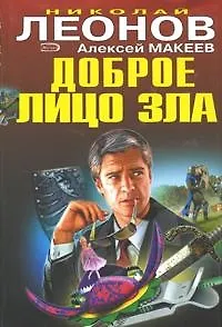 Книга Доброе лицо зла (Николай Леонов)