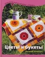 Цветы и букеты: Легкий пэчворк