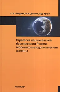 Стратегия национальной безопасности России: теоретико-методологические аспекты : монография