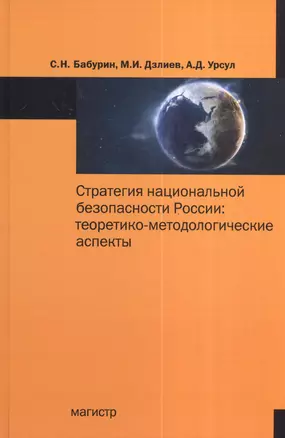 Стратегия национальной безопасности России: теоретико-методологические аспекты : монография — 2376283 — 1