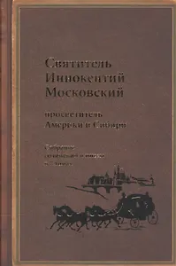 Святитель Иннокентий Московский, просветитель Америки и Сибири. Собрание сочинений и писем в 7 томах. Том 5. Административные документы и письма (1861-1868)