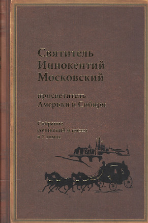 Святитель Иннокентий Московский, просветитель Америки и Сибири. Собрание сочинений и писем в 7 томах. Том 5. Административные документы и письма (1861-1868) — 2541857 — 1