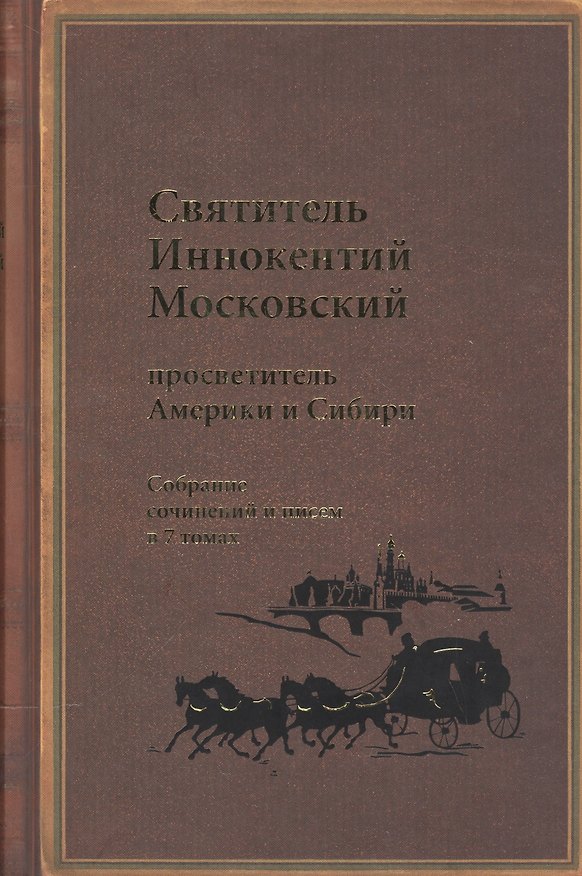 Книга Святитель Иннокентий Московский, просветитель Америки и Сибири. Собрание сочинений и писем в 7 томах. Том 5. Административные документы и письма (1861-1868) () — 1