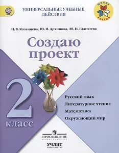 Создаю проект : русский язык, литературное чтение, математика, окружающий мир : 2 класс : учебное пособие. ФГОС / УМК"Школа России"