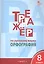 Тренажёр по русскому языку: орфография. 8 класс. ФГОС — 2618720 — 3