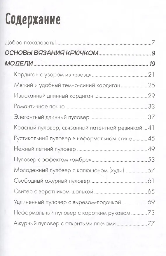 Книга Пуловеры и кардиганы oversize (Микаэла Лингфельд-Хертнер) — 2