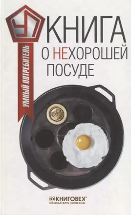 Книга о нехорошей посуде — 2704187 — 1