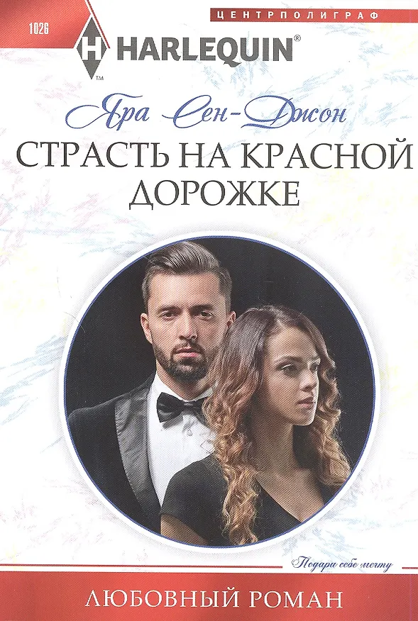 Книга Страсть на красной дорожке (Яра Сен­Джон) — 1