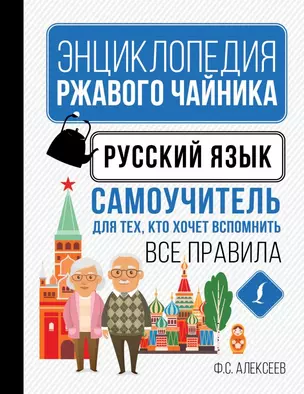 Русский язык. Самоучитель для тех, кто хочет вспомнить все правила — 2884844 — 1