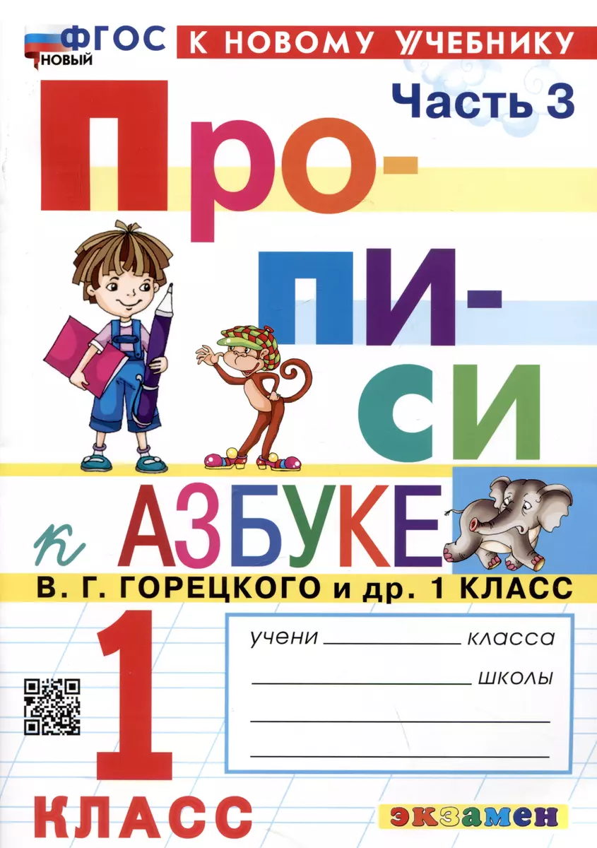 Прописи к азбуке. 1 класс. Часть 3. К учебнику В.Г. Горецкого и др.  