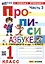 Прописи к Азбуке В.Г. Горецкого и др. 1 класс. Часть 3 — 2988824 — 1