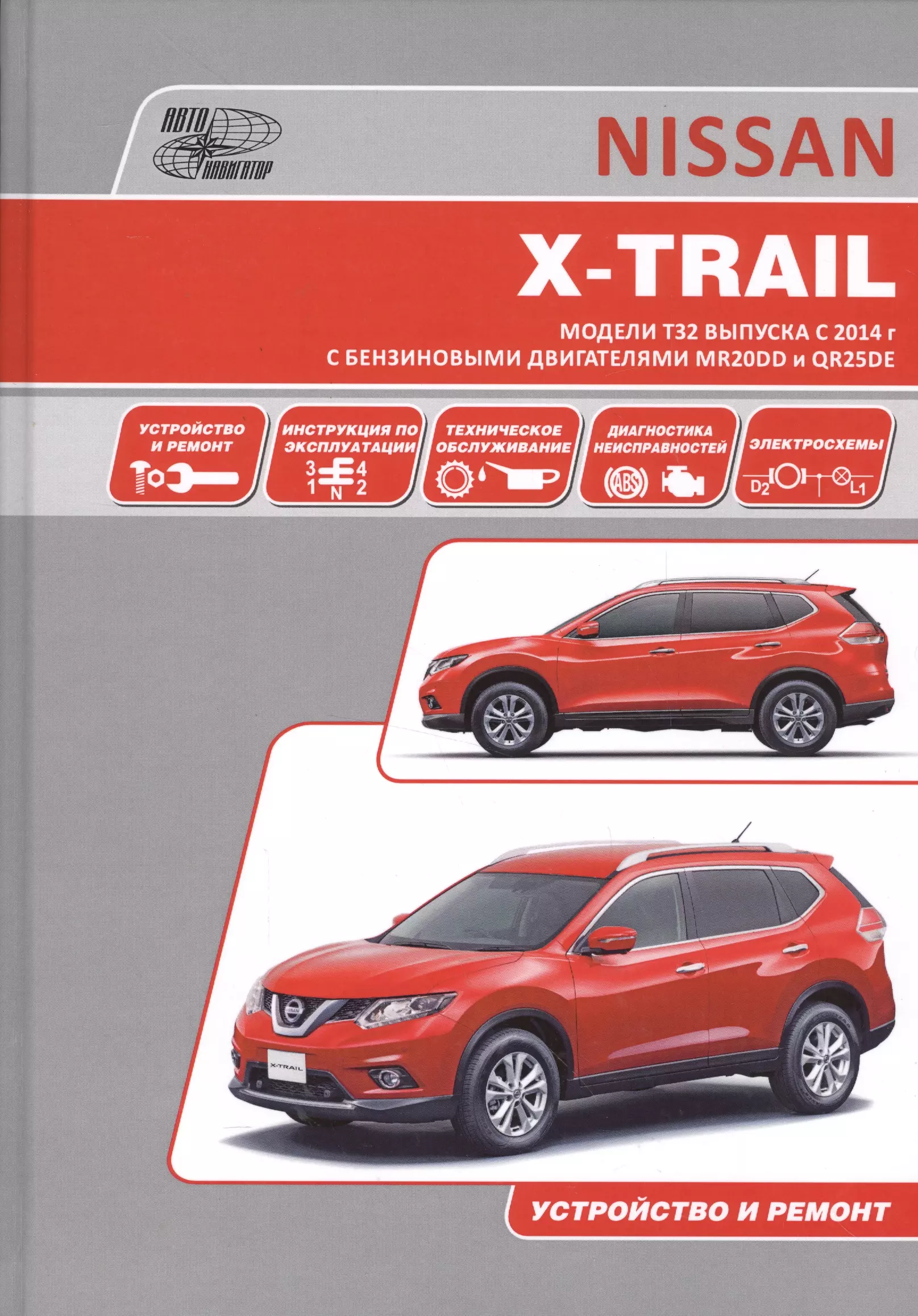 Nissan X-Trail Модели T32 вып. с 2014 г. Рук-во по экспл. устр. тех. обс. рем.