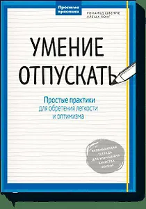 Умение отпускать. Простые практики для обретения легкости и оптимизма