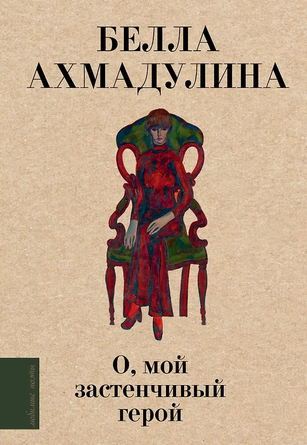 Книга О, мой застенчивый герой (Белла Ахмадулина) — 1