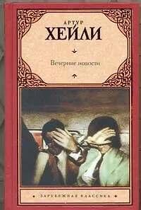 Книга Вечерние новости : роман (Артур Хейли)