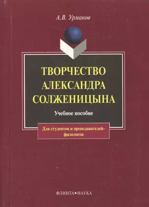 Творчество Александра Солженицына (м) — 1807449 — 1