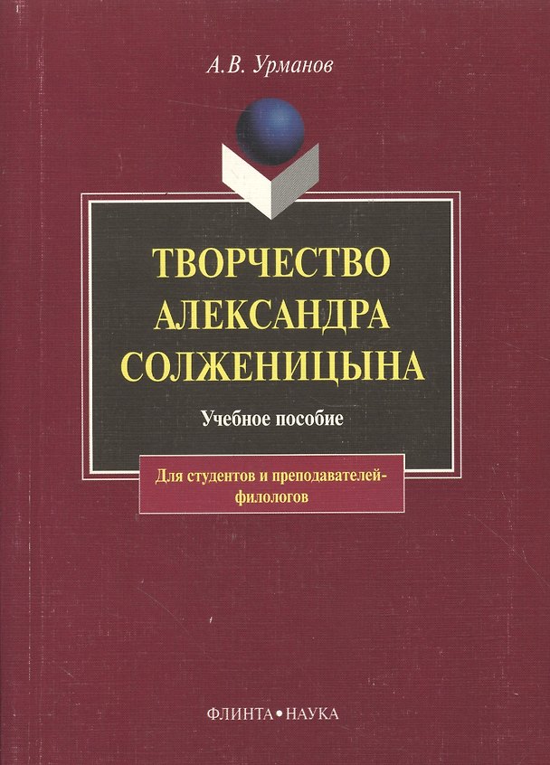 Книга Творчество Александра Солженицына (м) () — 1