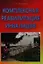 Комплексная реабилитация инвалидов в учреждениях социальной защиты : Учебно-практическое пособие — 2360266 — 1