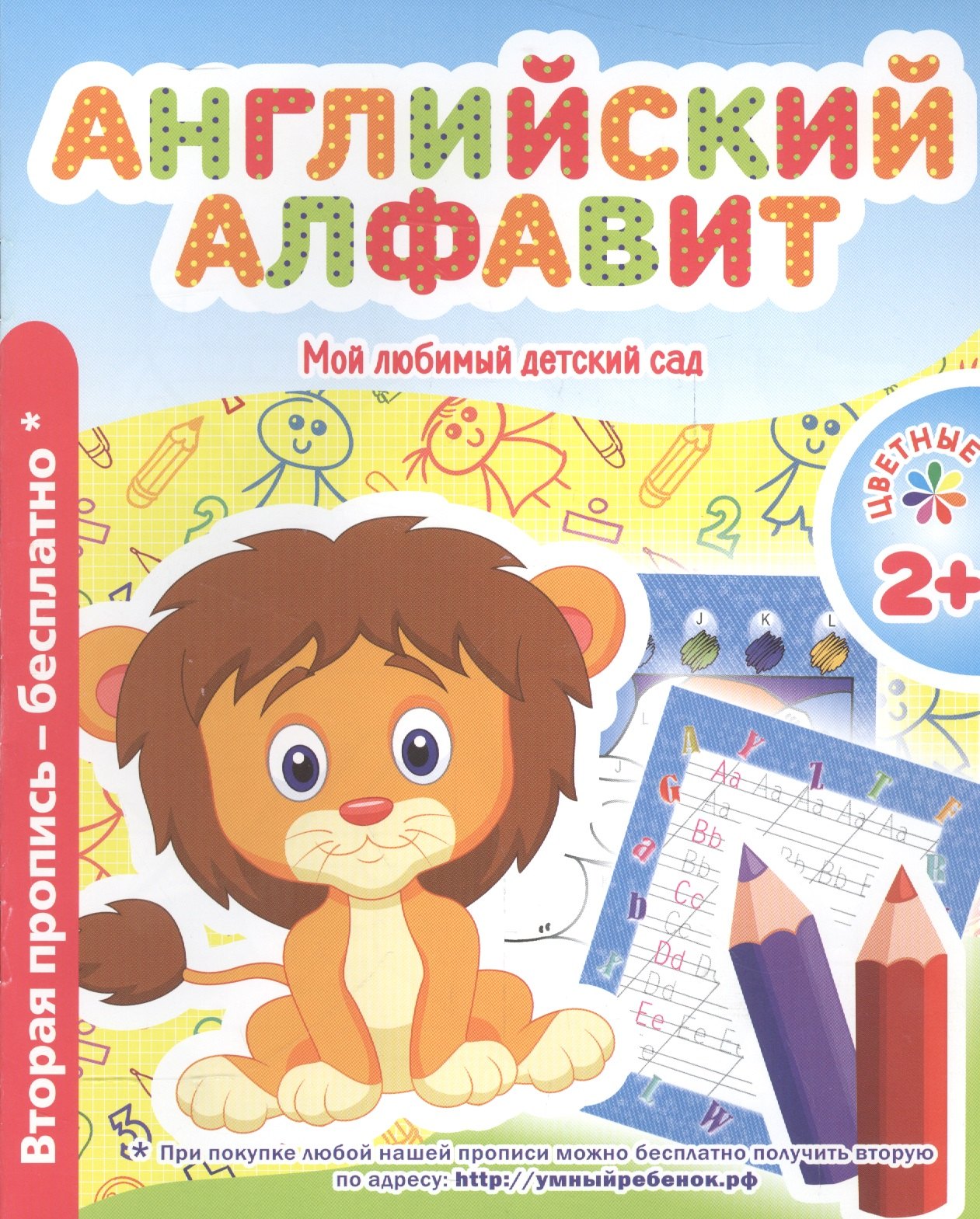 

Мой любимый детский сад. Английский алфавит.
