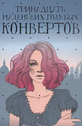 Тринадцать маленьких голубых конвертов — 2723194 — 1