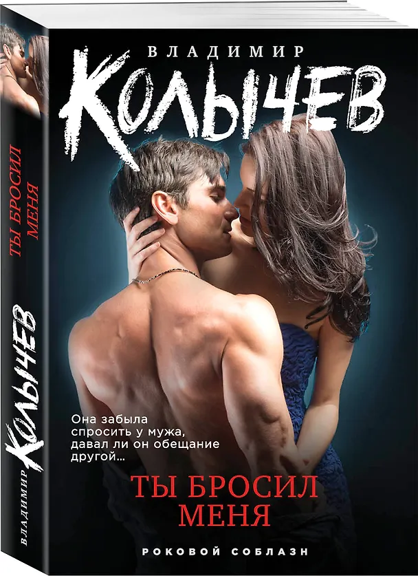 Книга Ты бросил меня (Владимир Колычев) — 4