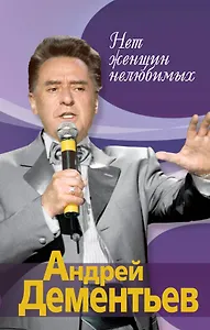 Нет женщин нелюбимых