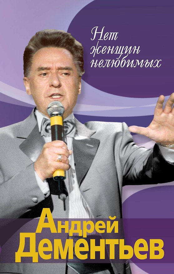 Книга Нет женщин нелюбимых (Андрей Дементьев) — 1