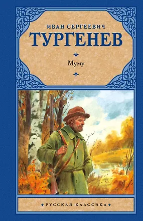Книга Муму: сборник (Иван Тургенев)