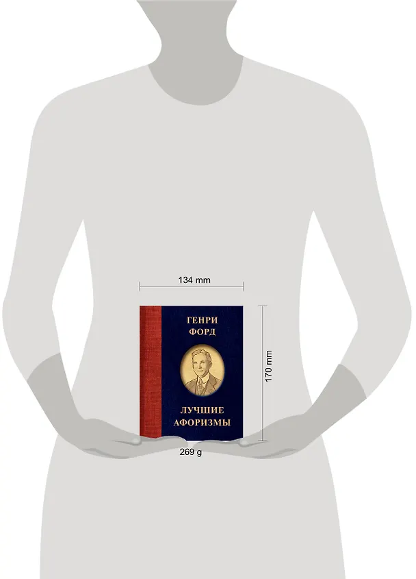 Книга Генри Форд. Лучшие афоризмы (Генри Форд) — 6