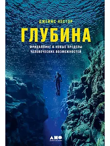 Глубина: Фридайвинг и новые пределы человеческих возможностей