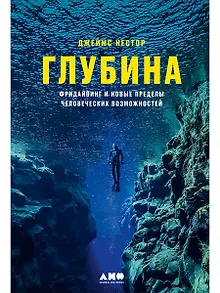 Глубина: Фридайвинг и новые пределы человеческих возможностей