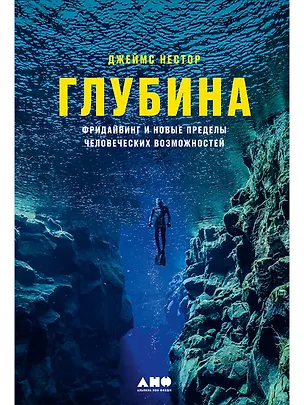 Книга Глубина: Фридайвинг и новые пределы человеческих возможностей (Джеймс Нестор)