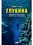 Глубина: Фридайвинг и новые пределы человеческих возможностей — 2944463 — 1