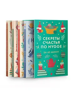 Секреты счастья по Hygge. Hygge + Hygge дома + Философия загородной жизни + Искусство помнить счастье. Сборный комплект из 4 книг в коробе