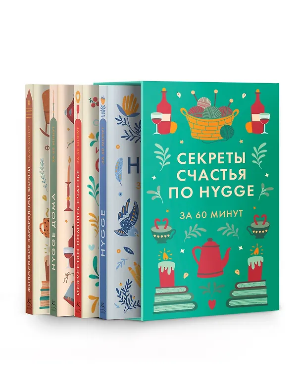 Книга Секреты счастья по Hygge. Hygge + Hygge дома + Философия загородной жизни + Искусство помнить счастье. Сборный комплект из 4 книг в коробе () — 1