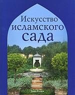 

Искусство исламского сада