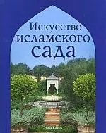 Искусство исламского сада — 2174686 — 1