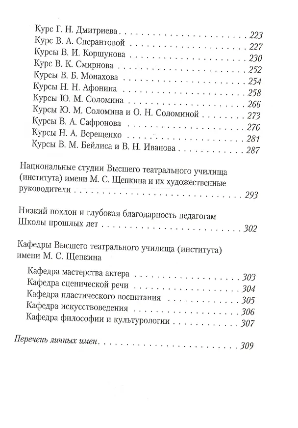 Книга Высшее театральное училище (институт)  имени М.С.Щепкина. Два века истории в иллюстрациях (Владимир Киприн) — 3