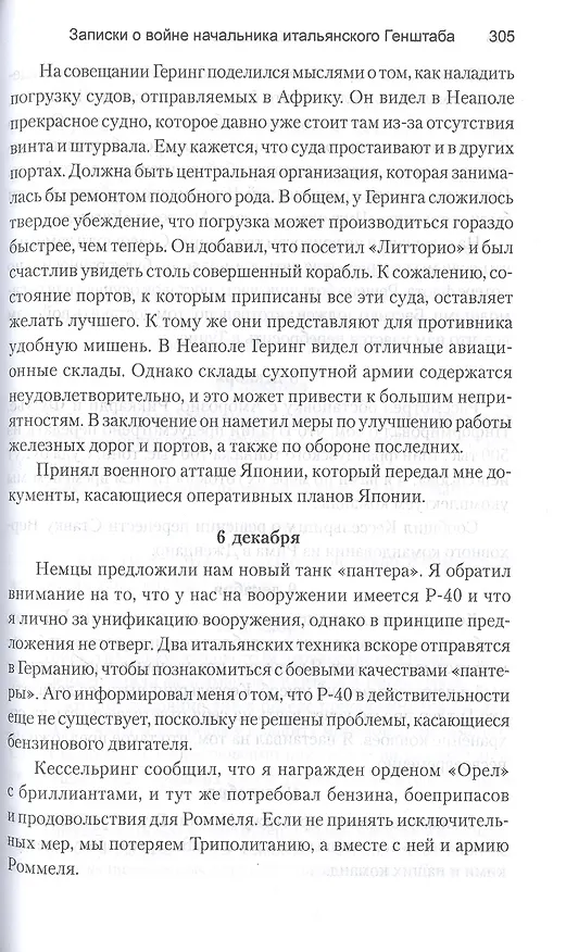 Книга Записки о войне начальника итальянского Генштаба (Уго Кавальеро) — 5