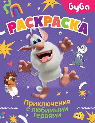 Книга Буба. Раскраска. Приключения с любимыми героями ()