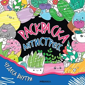 Раскраска-антистресс. Чудеса внутри
